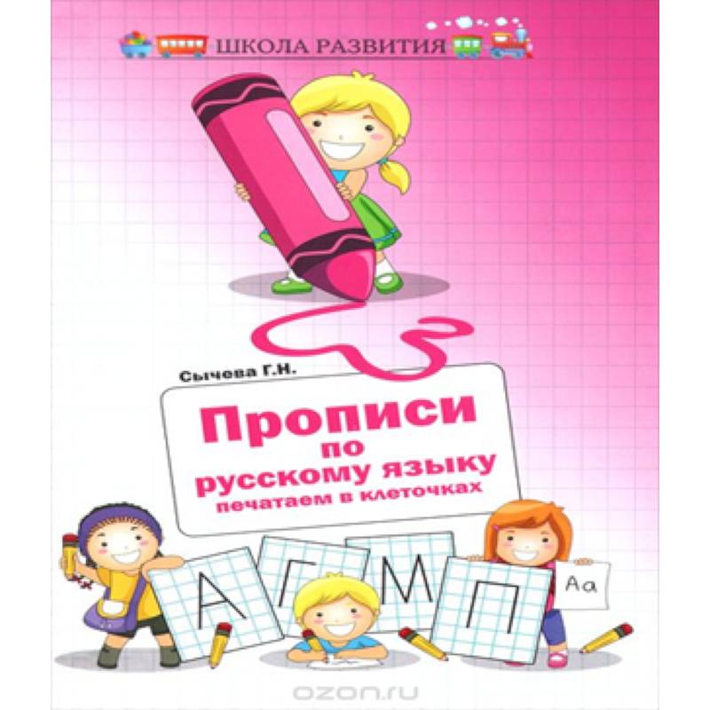 Прописи по русскому языку: печатаем в клеточках