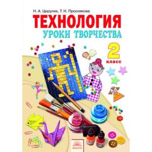 Технология. Уроки творчества. Учебник для 2 класса