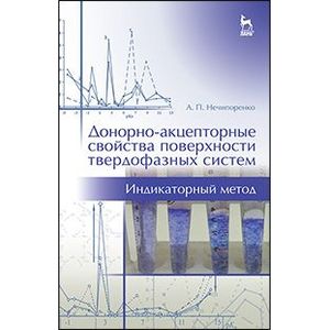 Донорно-акцепторные свойства поверхности твердофазных систем. Индикаторный метод