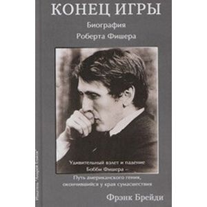 Конец игры. Биография Роберта Фишера