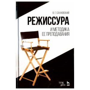 Режиссура и методика ее преподавания. Учебное пособи