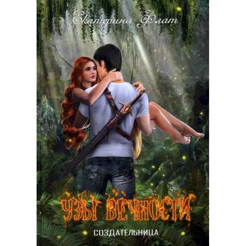 Узы вечности Узы вечности