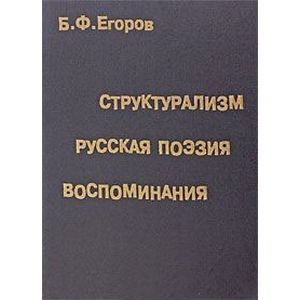 Структурализм. Русская поэзия. Воспоминания