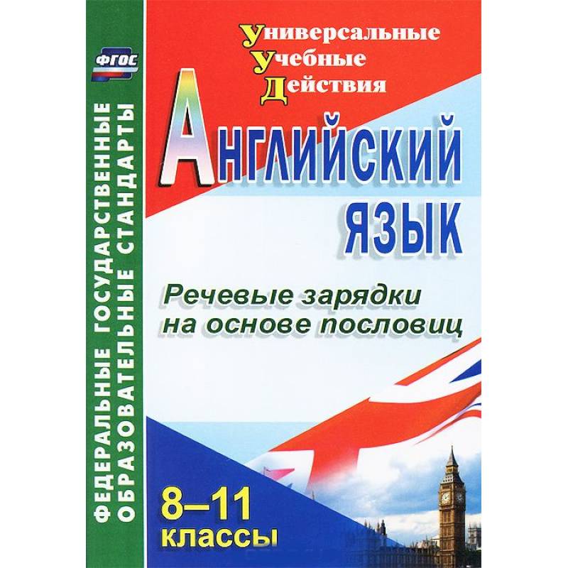 Английский язык. 8-11 классы. Речевые зарядки на основе пословиц