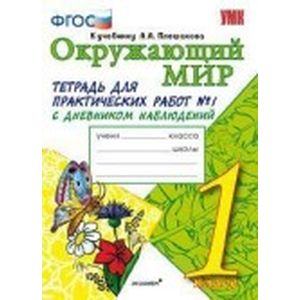 Окружающий мир. Тетрадь для практических работ № 1 Окружающий мир. Тетрадь для практических работ № 1