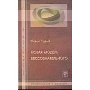 Новая модель бессознательного