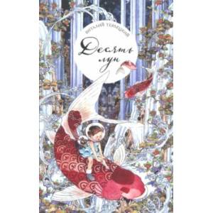 Десять лун, или Девочка, которая больше всего на свете не любила переходить дорогу