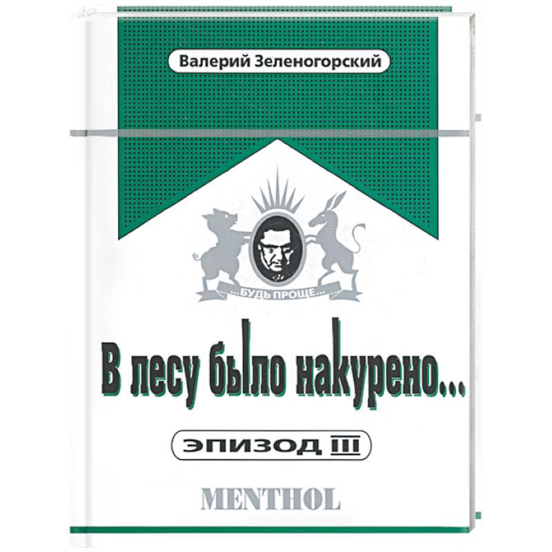 В лесу было накурено… Эпизод III