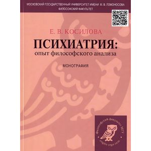 Психиатрия:опыт философского анализа. Монография