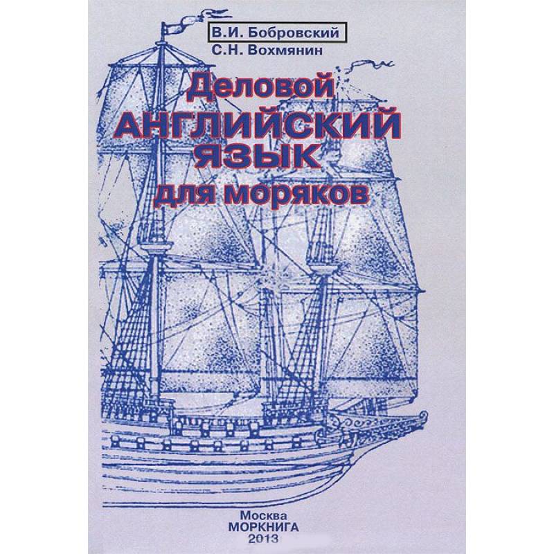 Деловой английский язык для моряков