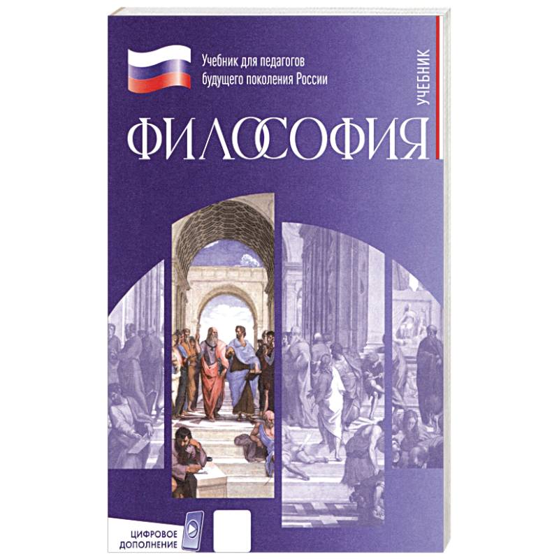 Философия. Учебник для обучающихся в вузах по педагогическим направлениям подготовки Философия. Учебник для обучающихся в вузах по педагогическим направлениям подготовки