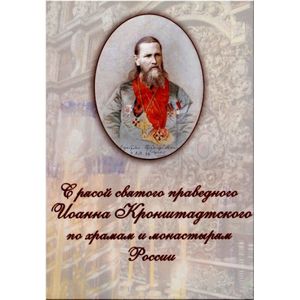 С рясой святого праведного Иоанна Кронштадтского по храмам и монастырям России