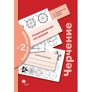 Черчение №2. Геометрические построения. 7-9 класс. Рабочая тетрадь