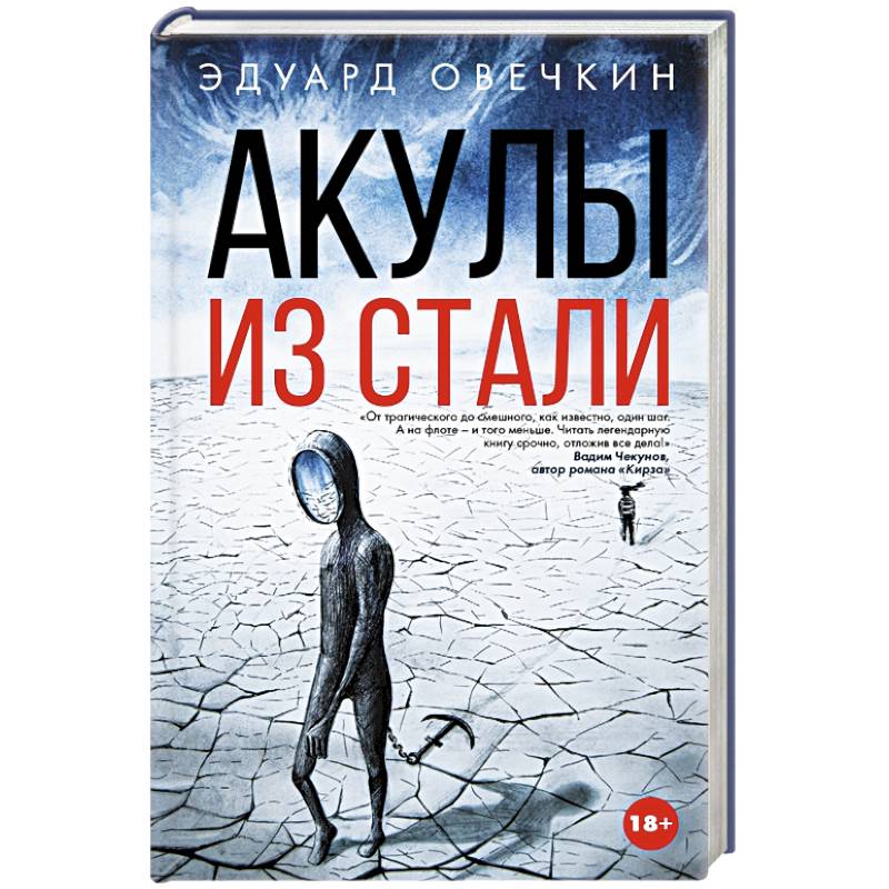 Акулы из стали