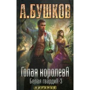 Голая королева. Белая гвардия 3: Роман.