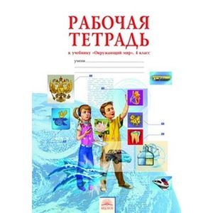 Окружающий мир. 4 класс. Рабочая тетрадь