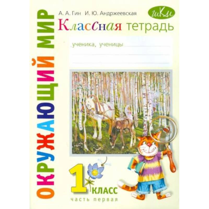 Плешаков А.А. Окружающий мир. 1 класс. Рабочая тетрадь. В 2-х частях. Часть 1. УМК Школа России