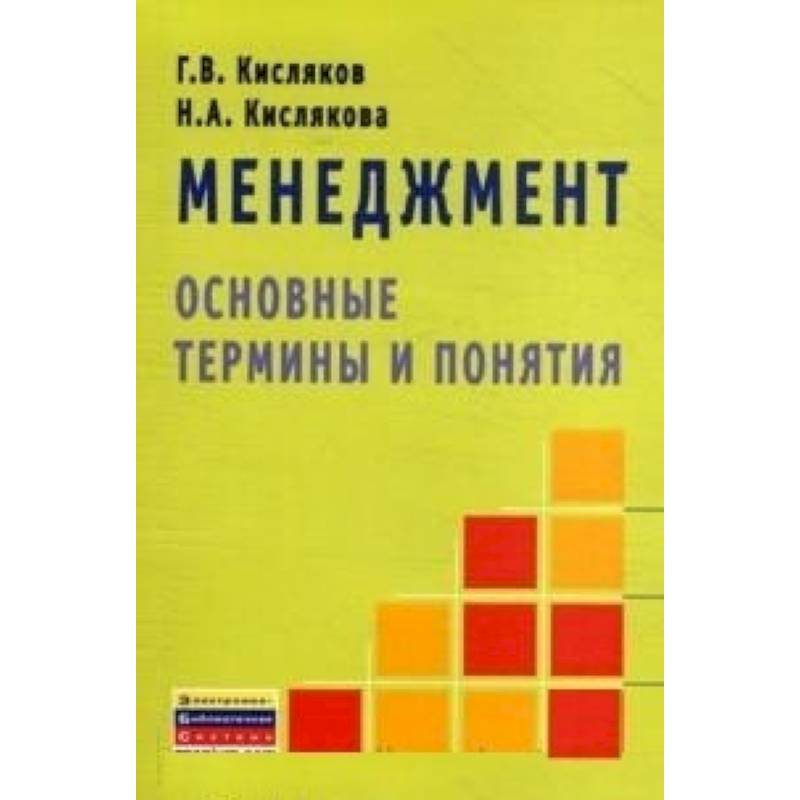 Менеджмент: основные термины и понятия. Словарь
