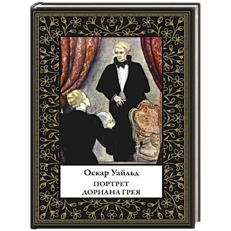 Портрет Дориана Грея