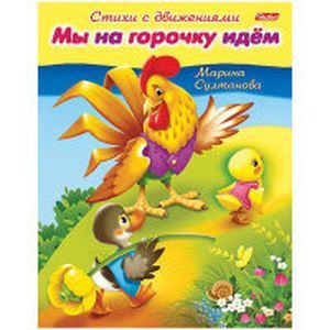Раскраска-книжка 'Стихи с движениями. Мы на горочку идем'