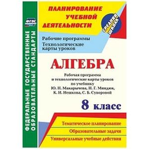 Алгебра. 8 Класс. Рабочая Программа И Технологические Карты Уроков.