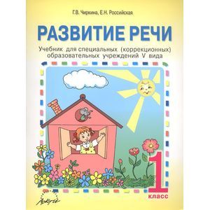 Развитие речи. 1 класс. Учебник для специальных (коррекционных) учреждений V вида