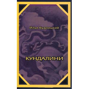 Кундалини: Поэма