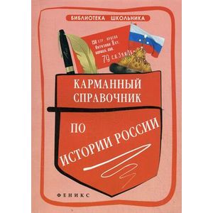 Карманный справочник по истории России