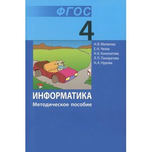Информатика. 4 класс. Методическое пособие