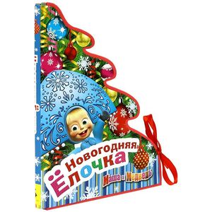 Новогодняя елочка. Маша и Медведь. Книжка-панорама