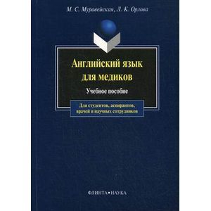 Английский язык для медиков: Учебное пособие.