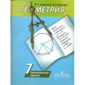 Геометрия. 7 класс. Тренировочные задания. Учебное пособие для общеобразовательных организаций