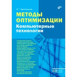 Методы оптимизации. Компьютерные технологии.