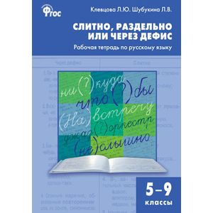 Слитно, раздельно или через дефис. Рабочая тетрадь по русскому языку. 5–9 классы