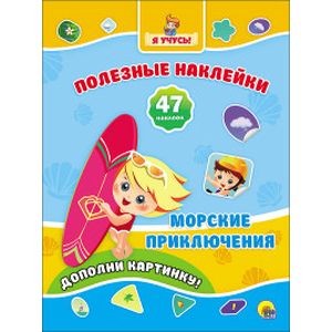 Полезные наклейки. Морские приключения