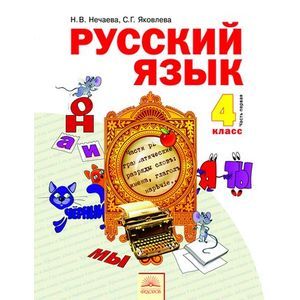 Русский язык. 4 класс. Учебник. В 2-х частях. Часть 1