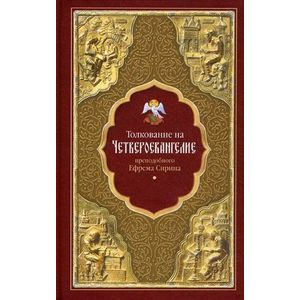 Толкование на Четвероевангелие преподобного Ефрема Сирина