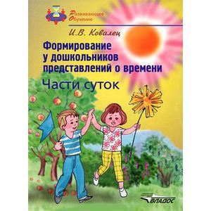 Формирование у дошкольников представлений о времени. Части суток