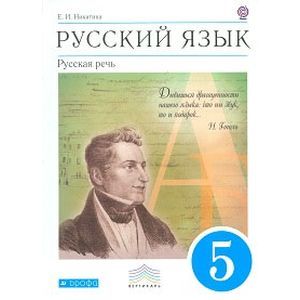 Русский язык. Русская речь. 5 класс.