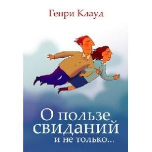 О пользе свиданий и не только (мяг)