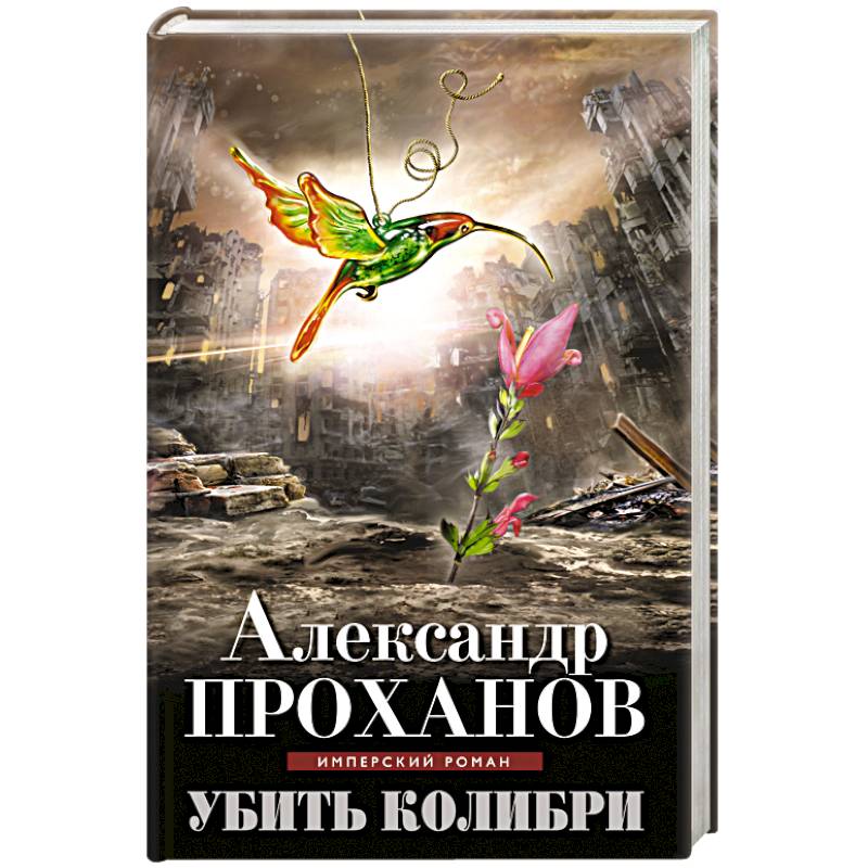 Убить колибри