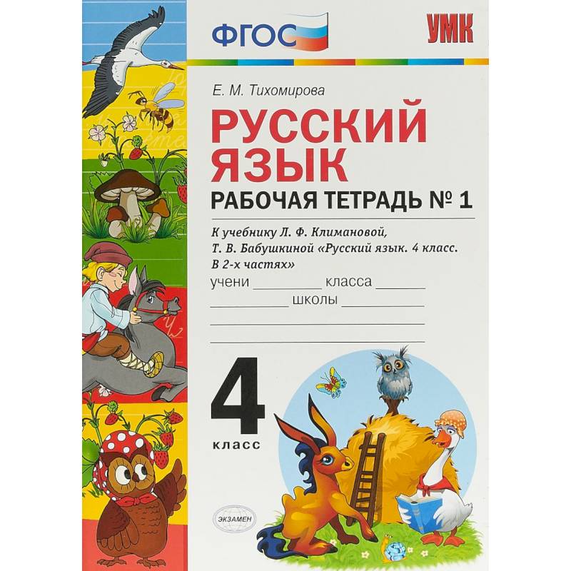 Русский язык. 4 класс. Рабочая тетрадь № 1 к учебнику Л. Ф. Климановой, Т. В. Бабушкиной