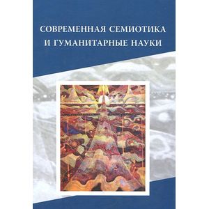 Современная семиотика и гуманитарные науки