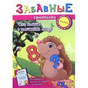 Забавные сравнилки: чего больше в волшебном лесу?