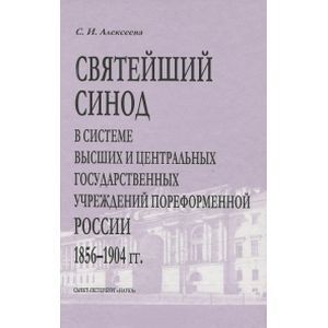 Святейший Синод ...1856 - 1904 гг