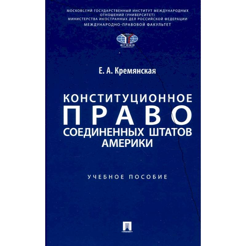 Конституционное право США: Учебное пособие