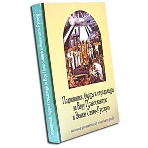 Подвижники борцы и страдальцы за Веру Православную