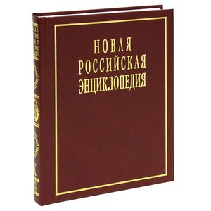 Новая Российская энциклопедия. В 12 томах. Том 10. Полутом 1: Лонгчен Рабджам - Марокко