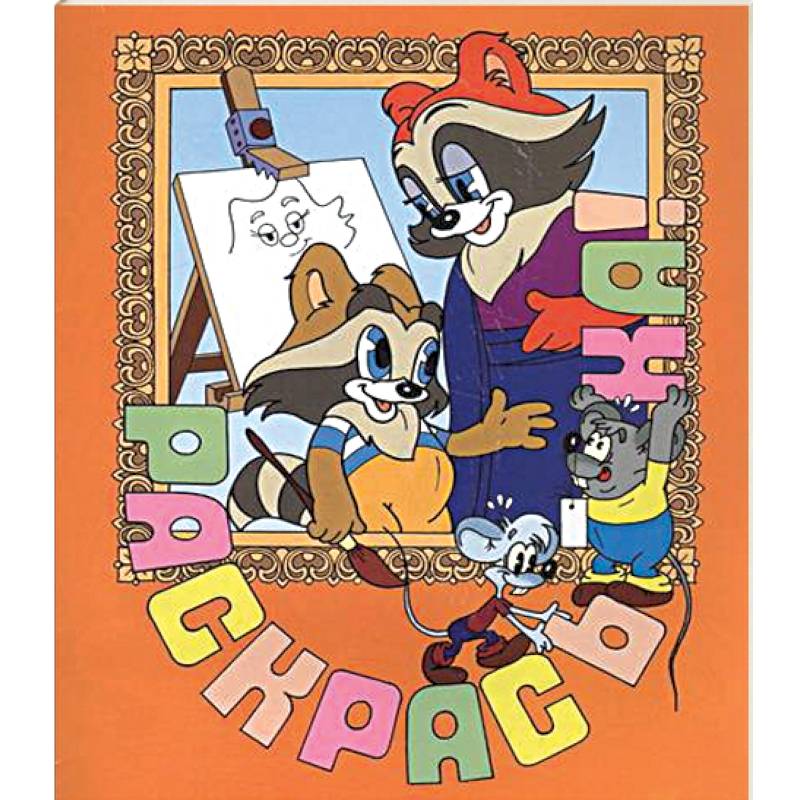 Крошка Енот