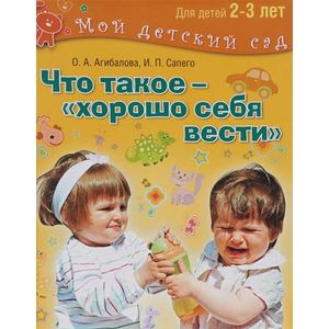 Что такое - 'хорошо себя вести'. Для детей 2-3 лет